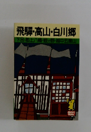 飛騨・高山・白川郷