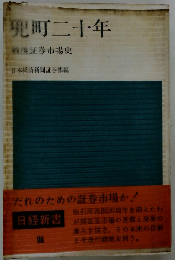兜町二十年　戦後証券市場史