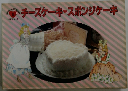 チーズケーキ スポンジケーキ