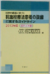 科学的根拠に基づく抗血栓療法患者の抜歯に関するガイドライン　2010年版