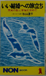 いい結婚への旅立ち