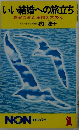 いい結婚への旅立ち