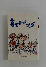 宴会ヒットソング