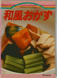 和風おかず