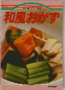 和風おかず