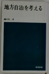 地方自治を考える