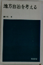 地方自治を考える