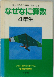 なぜなに算数「4年生」