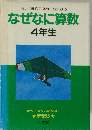 なぜなに算数「4年生」