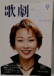 歌劇 2002年9月号