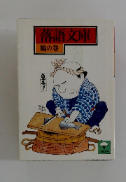 落語文庫　鶴の巻