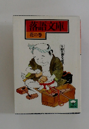 落語文庫 花の巻
