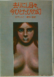 去りにし日々 今ひとたびの幻