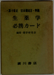 生薬学必携カード