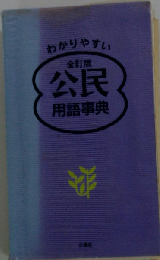 わかりやすい全訂版公民用語辞典