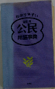 わかりやすい全訂版公民用語辞典