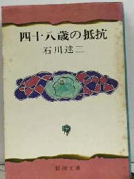 四十八歳の抵抗