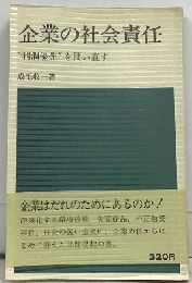 企業の社会責任ー“利潤優先 を問い直す