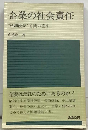 企業の社会責任ー“利潤優先 を問い直す
