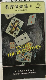 名探偵登場「3」