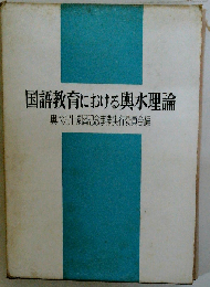 国語教育における輿水理論