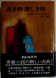 良き時悪しき時