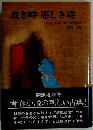 良き時悪しき時
