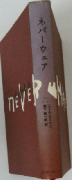 ネバーウェア