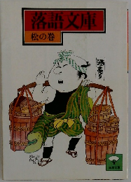 落語文庫 松の巻
