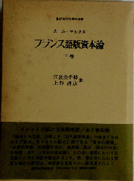 フランス語版資本論 下 