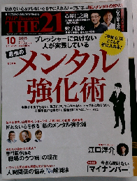 THE21 2015年10月号　No.371