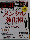 THE21 2015年10月号　No.371