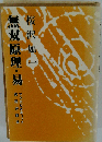 無双原理 易ー実用弁証法