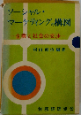 ソーシャル マーケティングの構図　ー企業と社会の交渉ー
