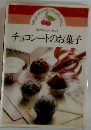 チョコレートのお菓子ー手作りのプレゼント
