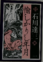 愉しかりし年月