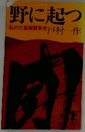 野に起つ