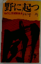 野に起つ