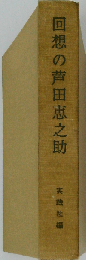 回想の芦田恵之助