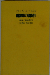 魔群の都市 （アドベンチャースーパーブックス）
