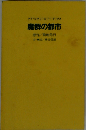 魔群の都市 （アドベンチャースーパーブックス）