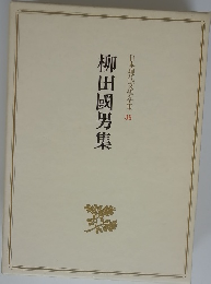 柳田國男集 日本現代文學全集 36