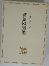 柳田國男集 日本現代文學全集 36