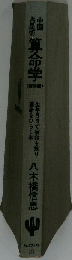 中国占星術算命学「宿命編」ー生年月日で宿命を知り 運命をひらく本