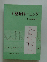 不整脈トレーニング