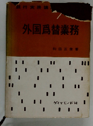 外国為替業務