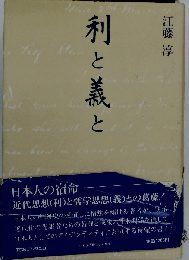 利と義と 