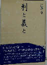 利と義と 