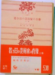 若き日の芸術家の肖像「上巻」