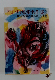 江戸川乱歩名作集 3